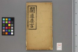 闡道要言 一巻.中和山人渾渾子著 PDF电子版下载